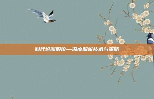 科代诊断股价—深度解析技术与策略