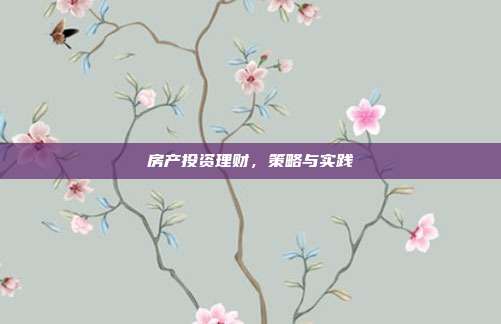 房产投资理财,策略与实践