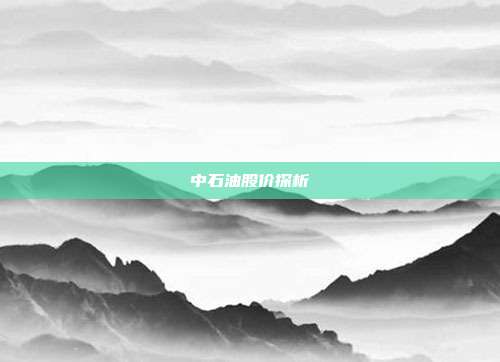 中石油股价探析