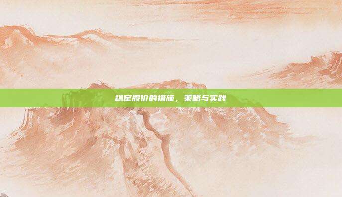 稳定股价的措施,策略与实践