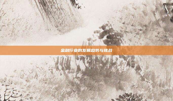 金融行业的发展趋势与挑战