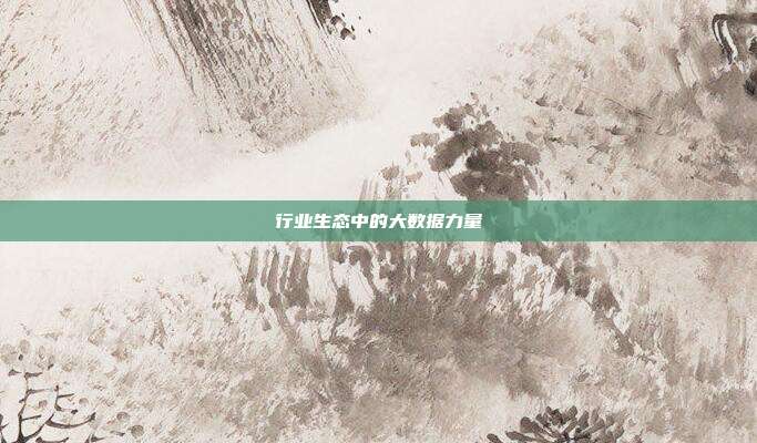 行业生态中的大数据力量