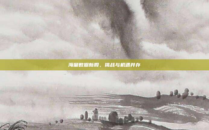 海量数据新股，挑战与机遇并存