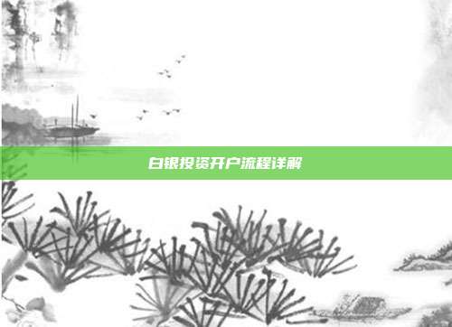 白银投资开户流程详解