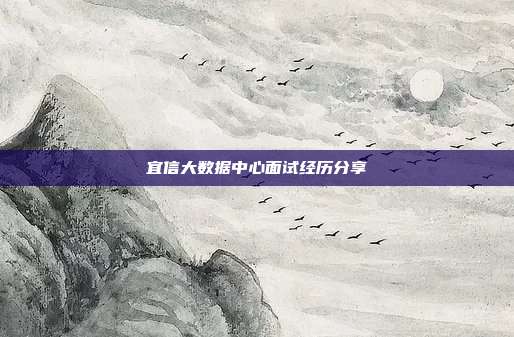 宜信大数据中心面试经历分享