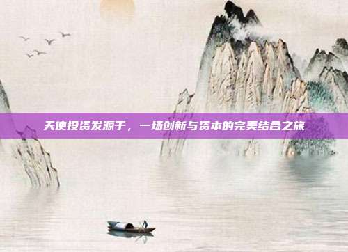 天使投资发源于,一场创新与资本的完美结合之旅