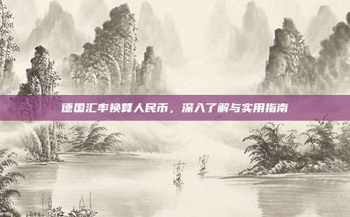德国汇率换算人民币,深入了解与实用指南