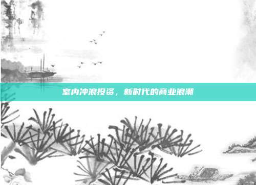 室内冲浪投资,新时代的商业浪潮