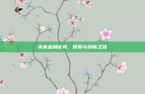 未来金融证券，探索与创新之路