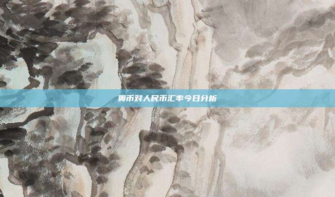 奥币对人民币汇率今日分析