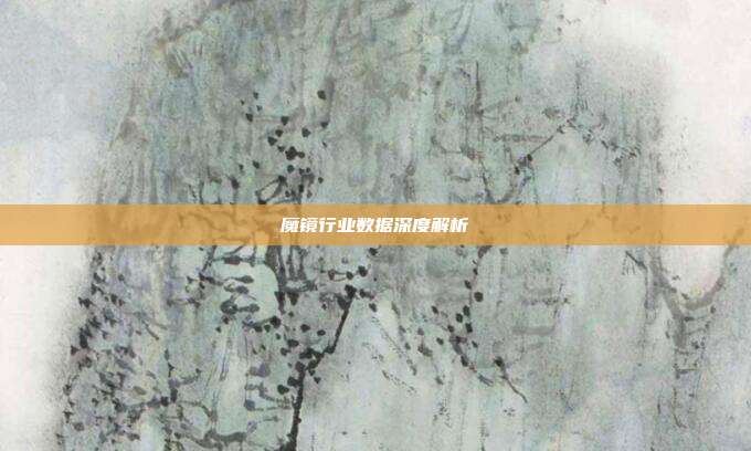 魔镜行业数据深度解析