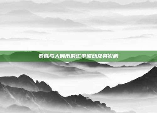 泰铢与人民币的汇率波动及其影响