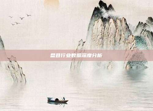 盘县行业数据深度分析