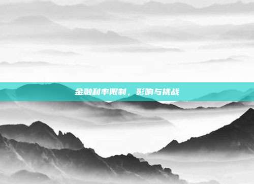 金融利率限制,影响与挑战