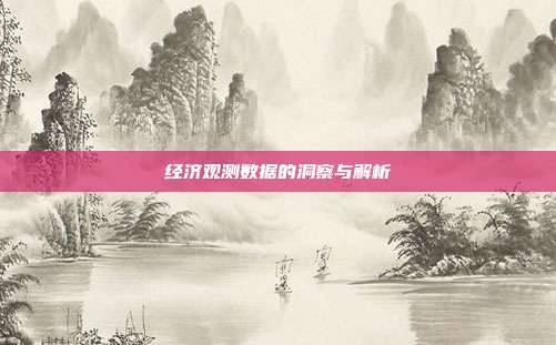 经济观测数据的洞察与解析
