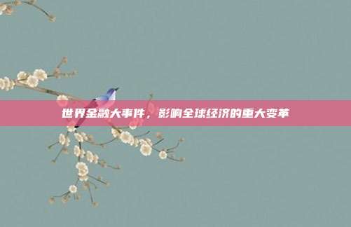 世界金融大事件,影响全球经济的重大变革