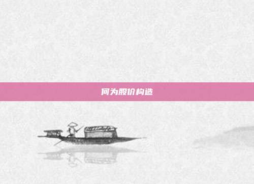 何为股价构造