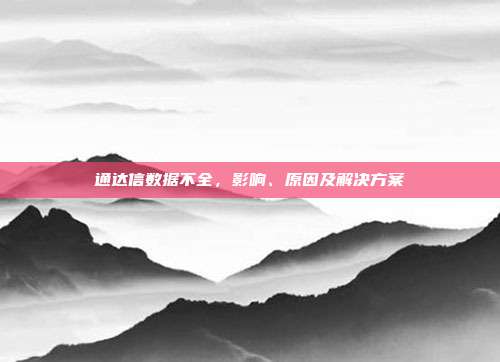 通达信数据不全,影响、原因及解决方案