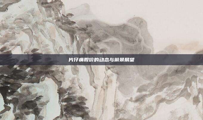 片仔癀股价的动态与前景展望