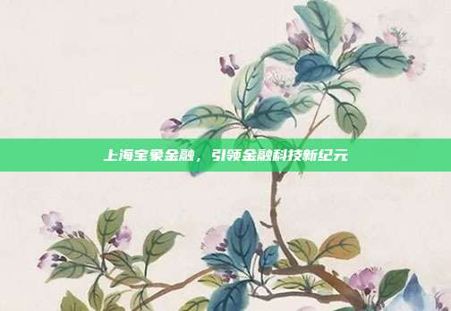 上海宝象金融,引领金融科技新纪元