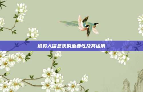 投资人信息表的重要性及其运用