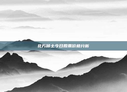 北方稀土今日股票价格分析