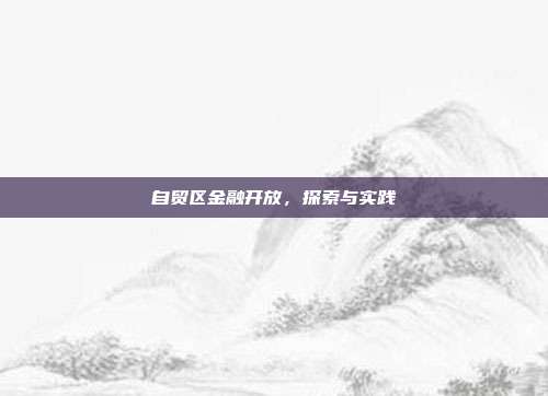 自贸区金融开放,探索与实践