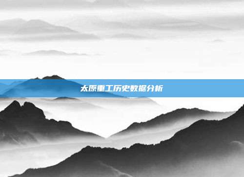 太原重工历史数据分析