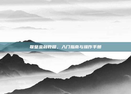联壁金融教程,入门指南与操作手册