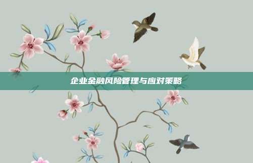 企业金融风险管理与应对策略