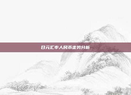 日元汇率人民币走势分析