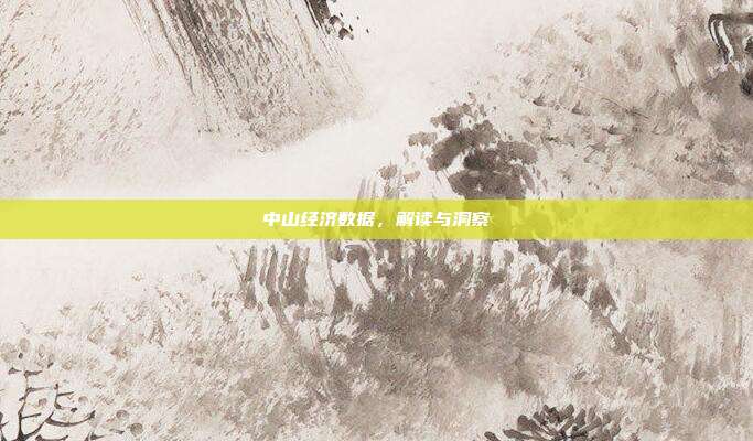 中山经济数据,解读与洞察
