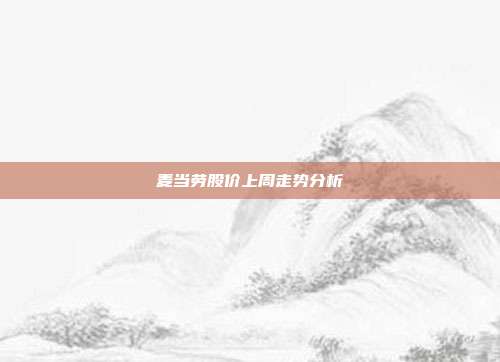 麦当劳股价上周走势分析
