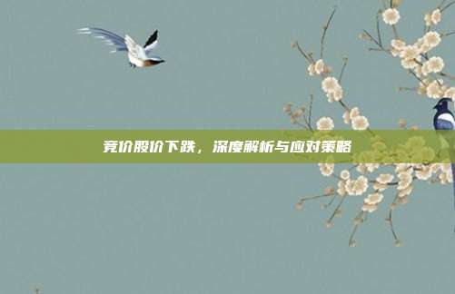 竞价股价下跌,深度解析与应对策略