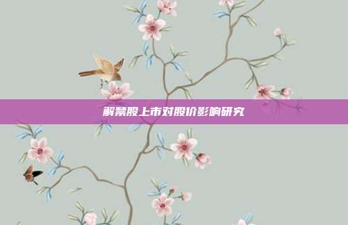 解禁股上市对股价影响研究