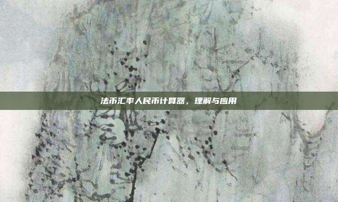 法币汇率人民币计算器,理解与应用