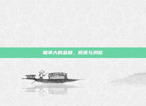 加拿大的金融,概览与洞察