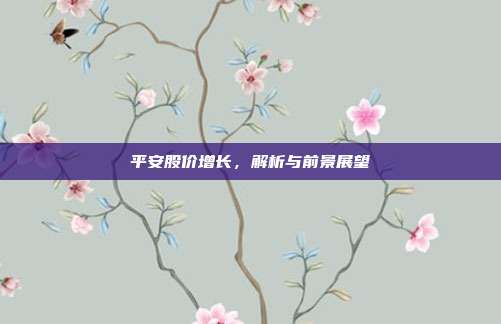 平安股价增长,解析与前景展望