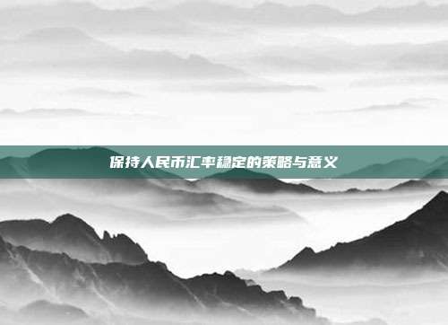 保持人民币汇率稳定的策略与意义