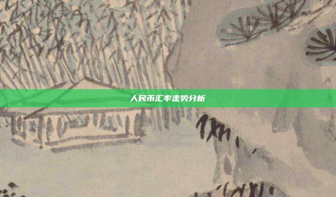 人民币汇率走势分析
