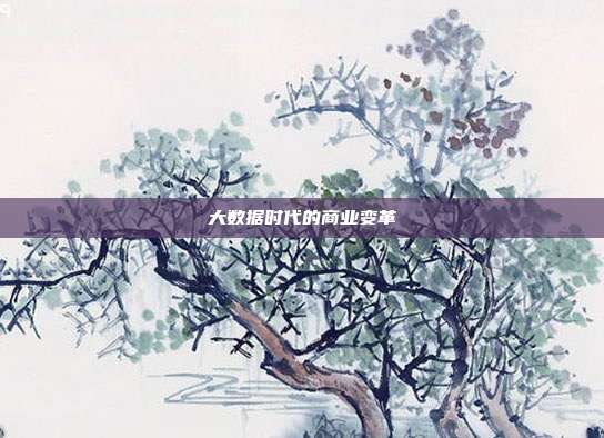 大数据时代的商业变革