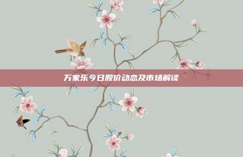 万家乐今日股价动态及市场解读