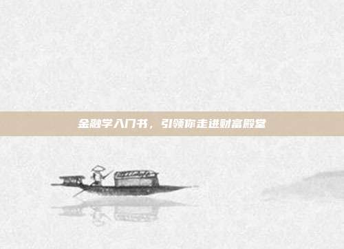 金融学入门书，引领你走进财富殿堂