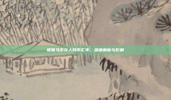 银联马币兑人民币汇率,深度解析与影响