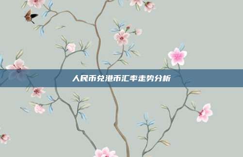 人民币兑港币汇率走势分析