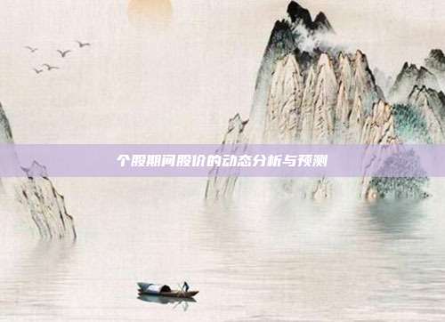 个股期间股价的动态分析与预测