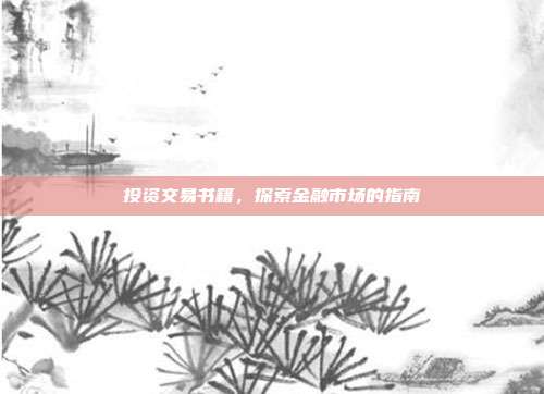 投资交易书籍,探索金融市场的指南