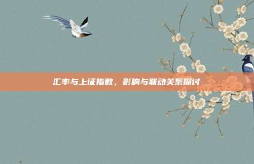 汇率与上证指数，影响与联动关系探讨