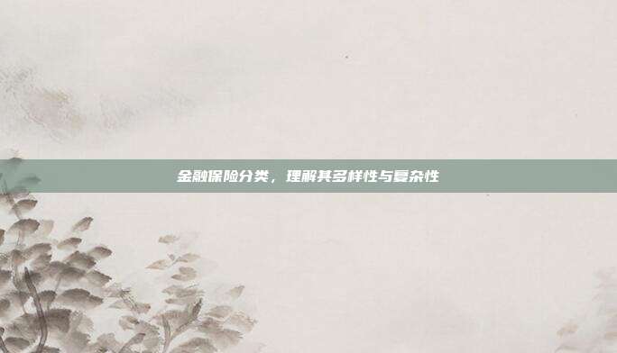 金融保险分类,理解其多样性与复杂性
