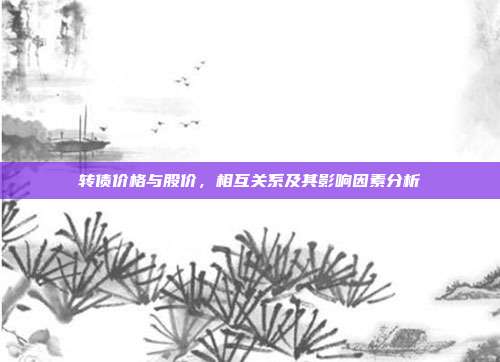 转债价格与股价,相互关系及其影响因素分析
